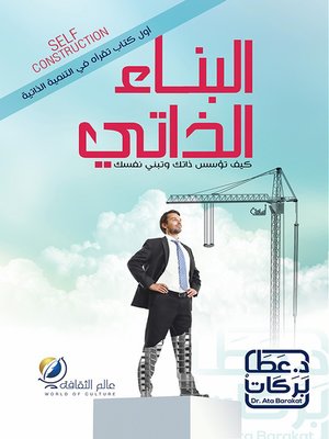 cover image of البناء الذاتي = Self-Construction